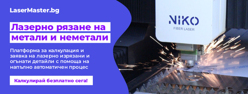 LaserMaster.bg - Безплатен онлайн калкулатор за лазерно рязане